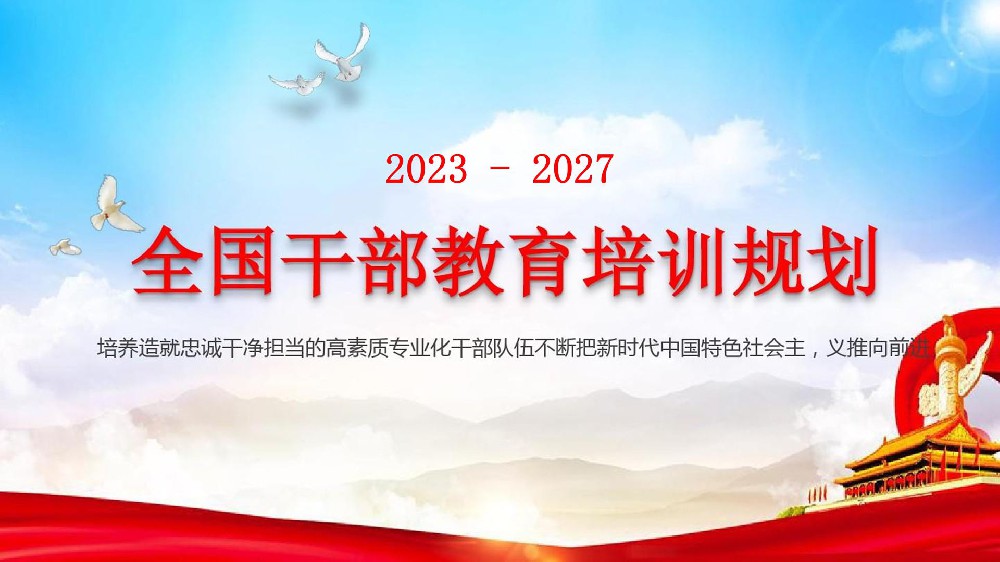 中共中央印發(fā)《全國干部教育培訓規(guī)劃(2023-2027年)》